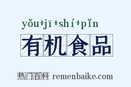 有机食品是什么意思的图片